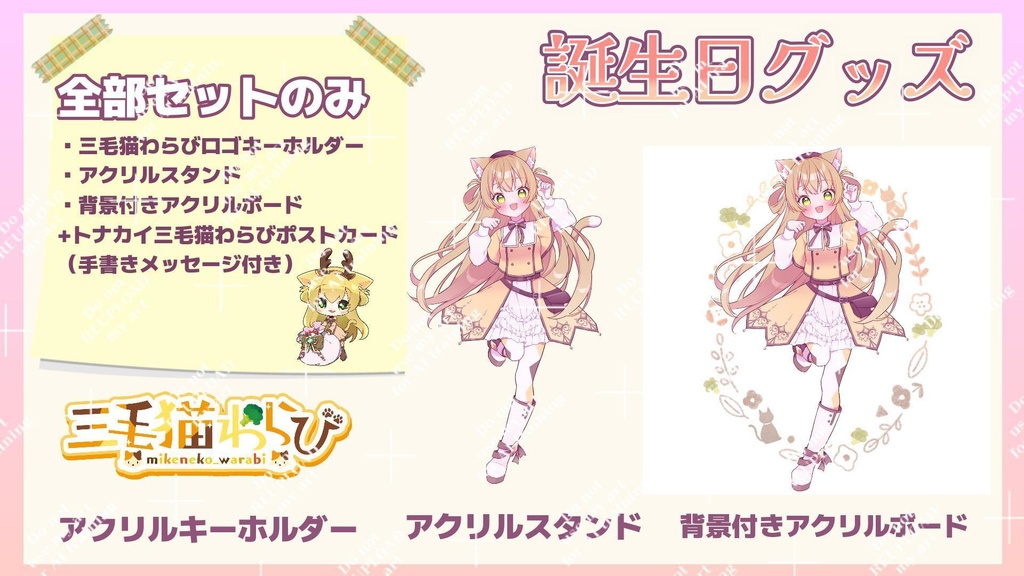 三毛猫わらび🐈️🥦生誕祭グッズ