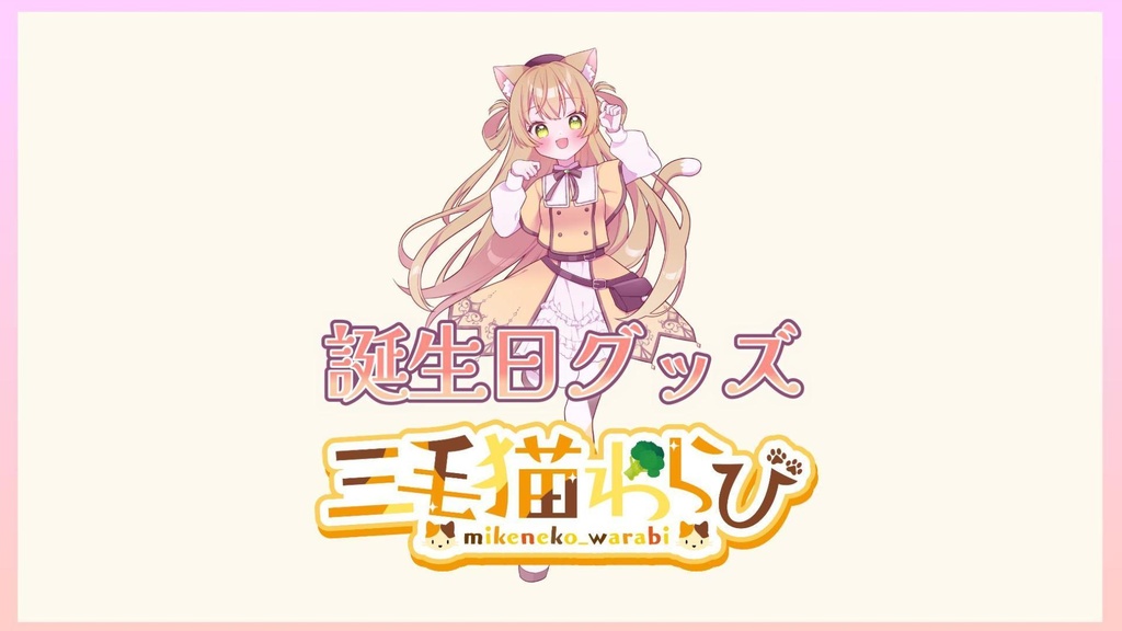 三毛猫わらび🐈️🥦生誕祭グッズ