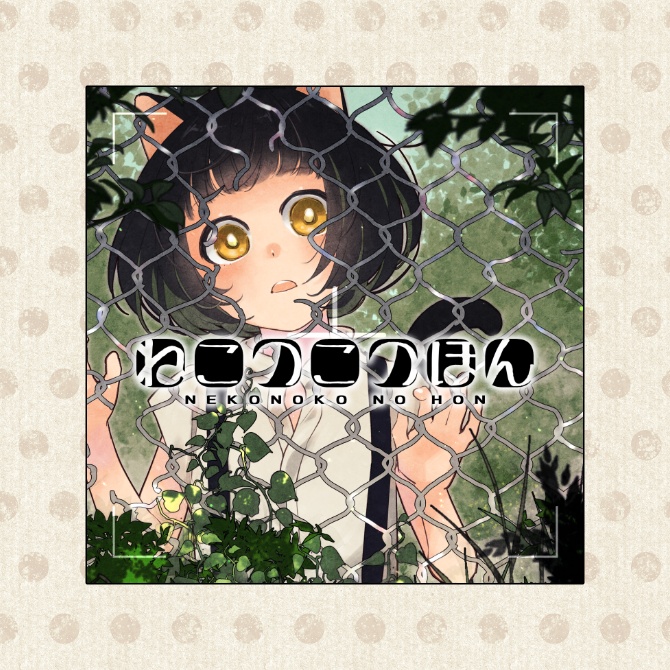 【イラスト集】ねこのこのほん