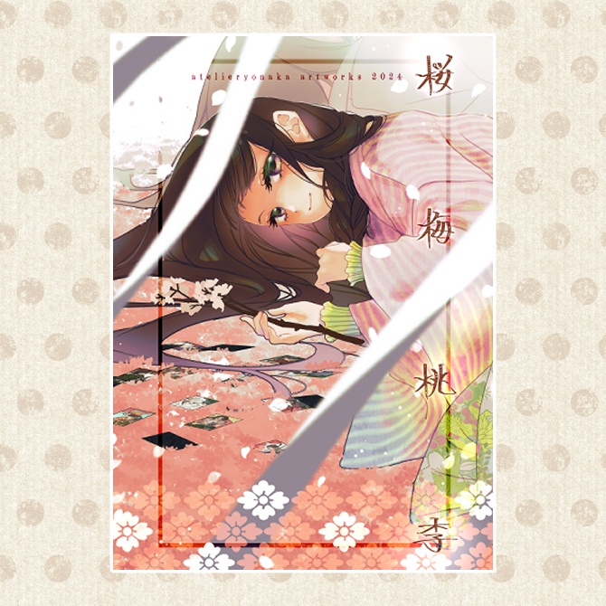 【イラスト集】atelier yonaka artworks 2024 桜梅桃李