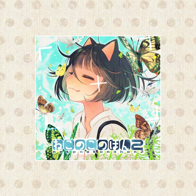 【イラスト集】ねこのこのほん2