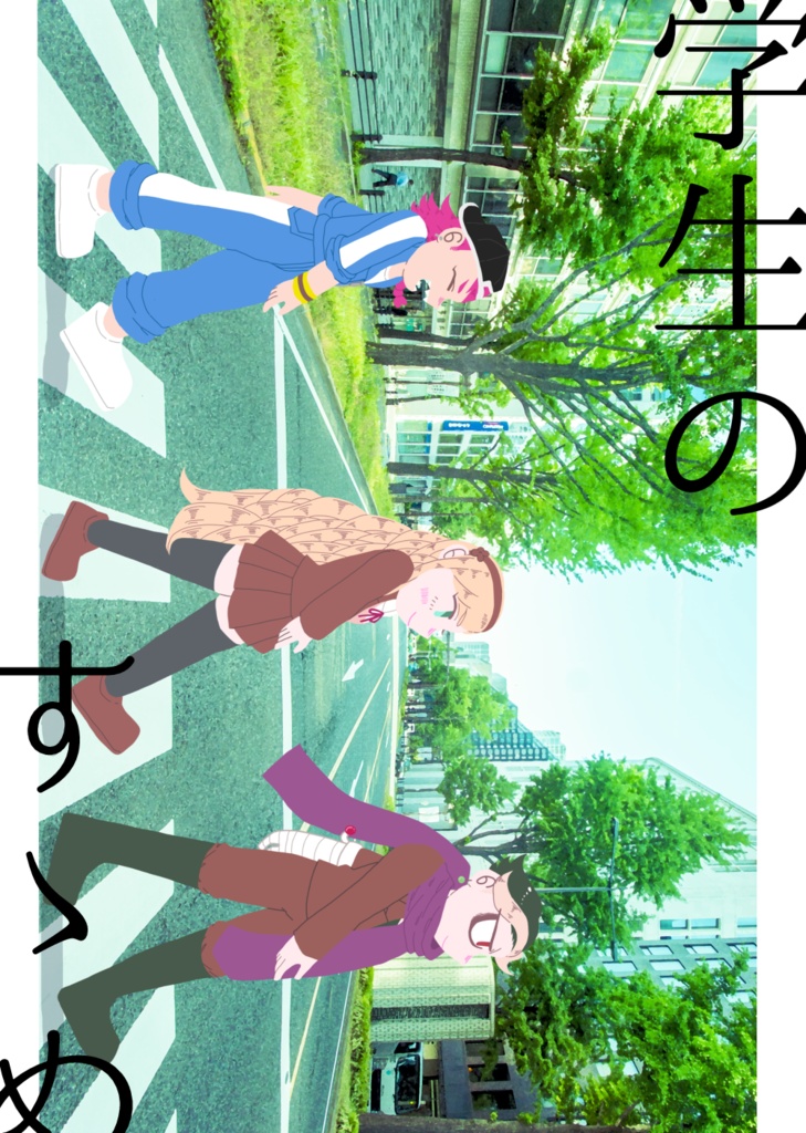 学生のすゝめ