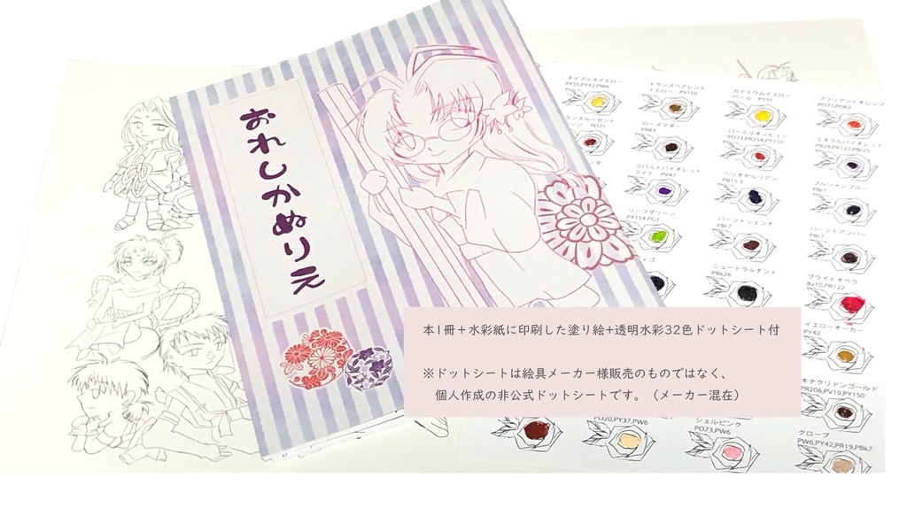 おれしかぬりえ＋別紙水彩紙＋ドットシートセット