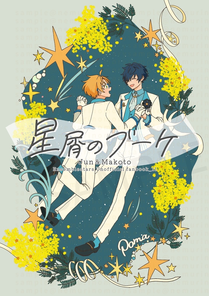 『星屑のブーケ』ジュン＋真