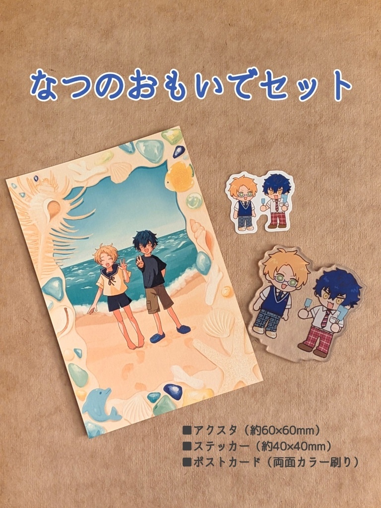 なつのおもいでセット