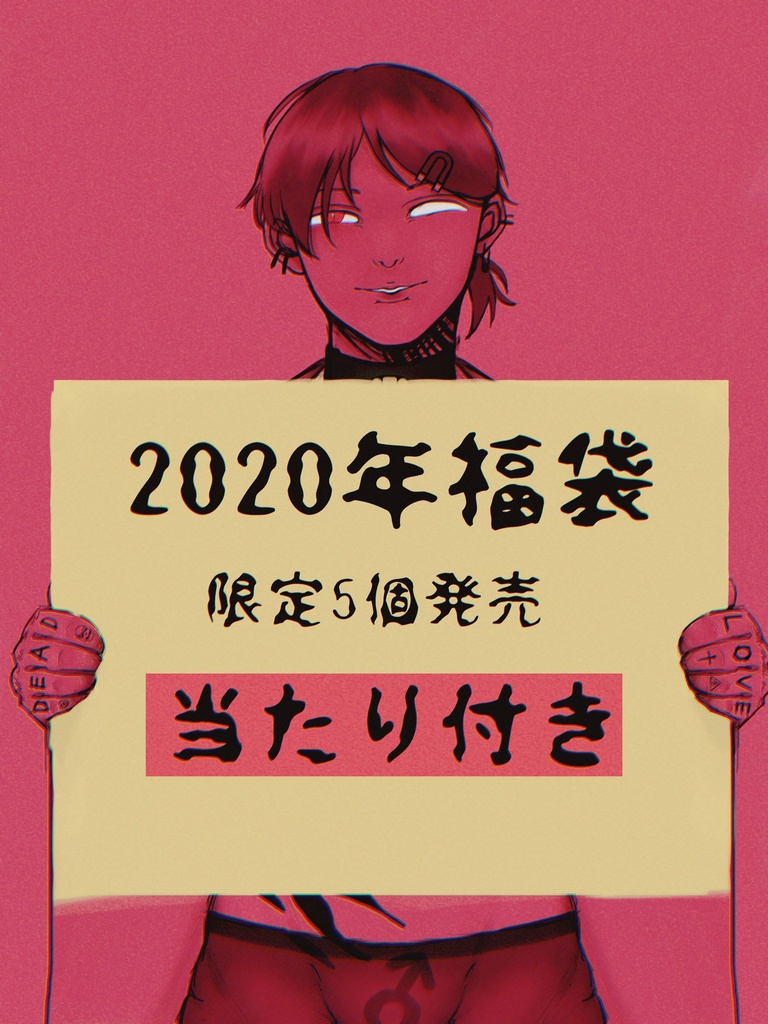 2020年　福袋