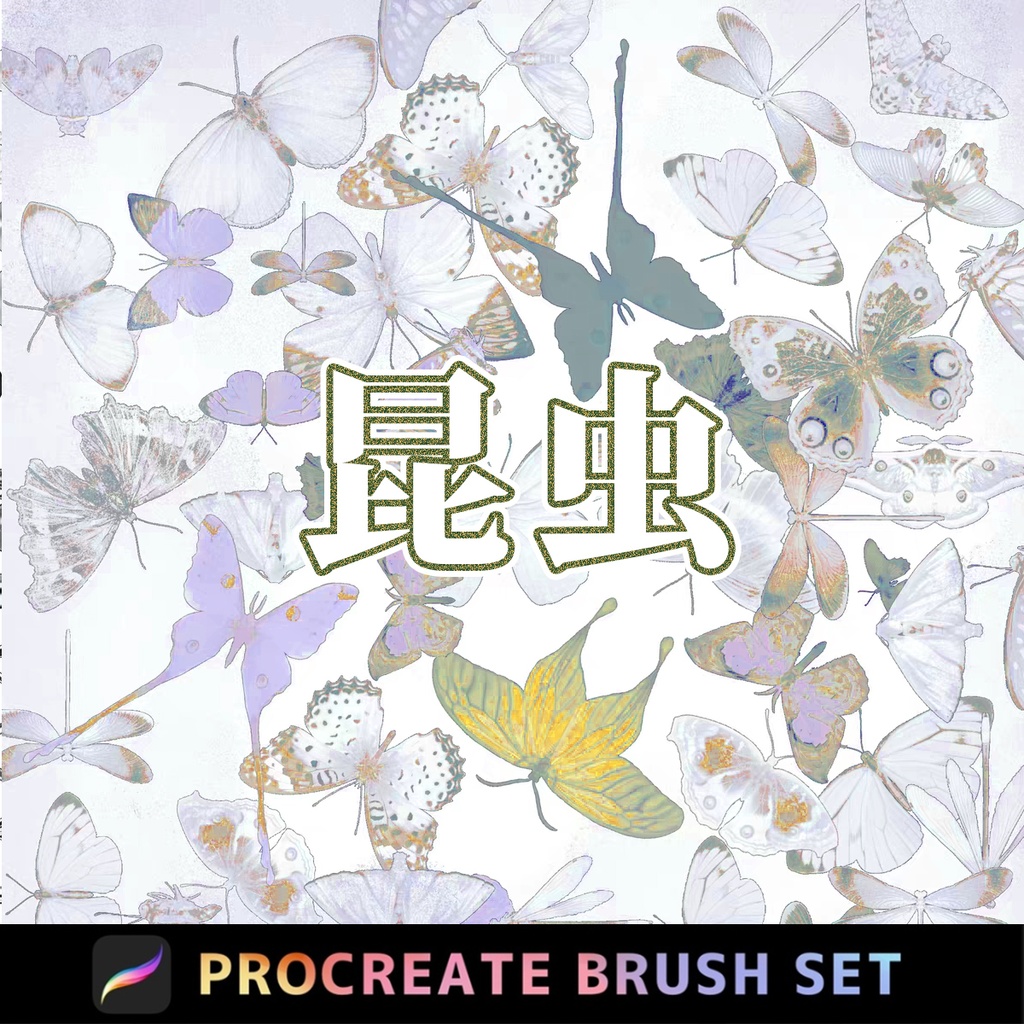 Procreate 昆虫「プロブラシ」蝶、トンボ、蛾、セミ 合計53本