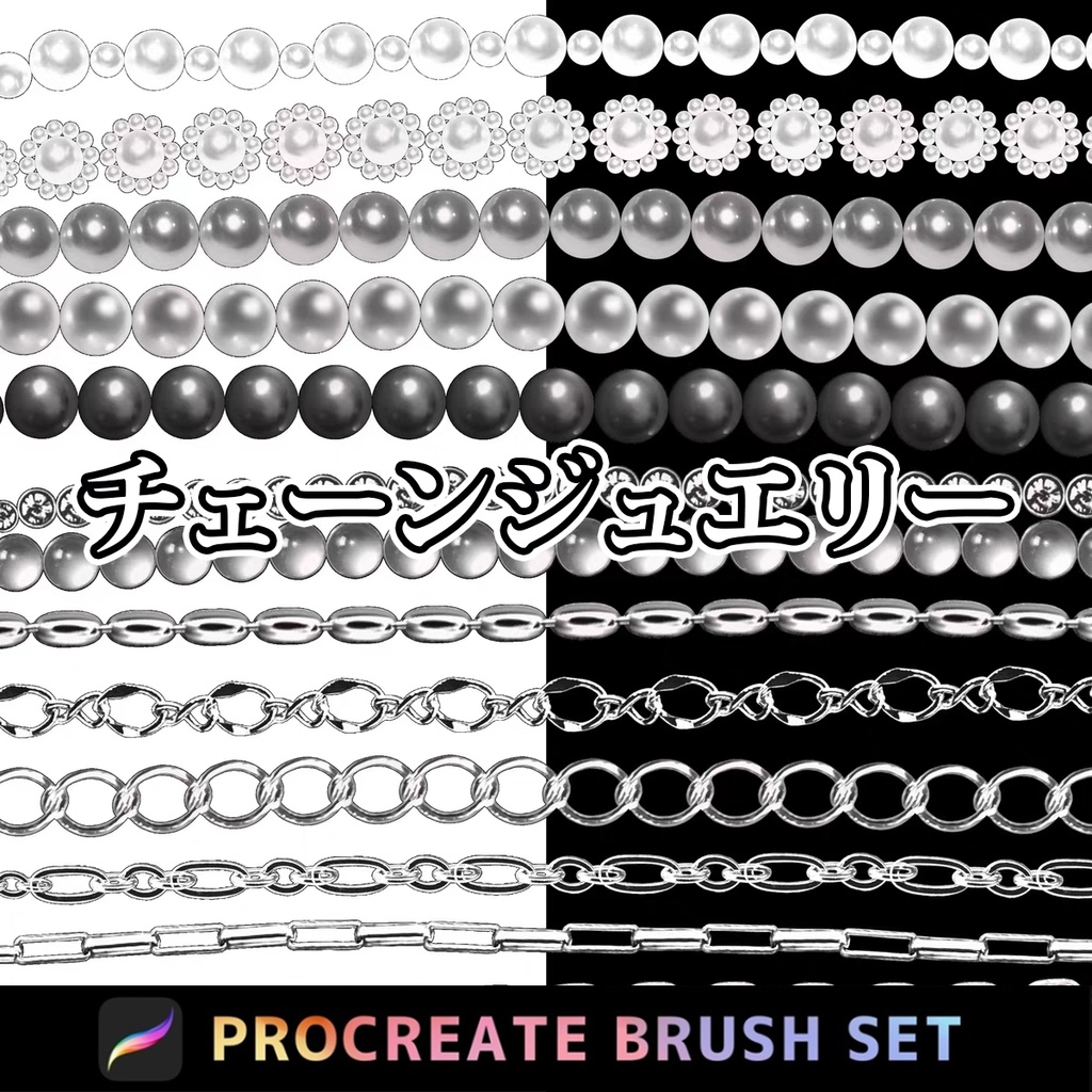 Procreateチェーンジュエリー「プロブラシ」ジュエリー、金属、装飾 合計27本