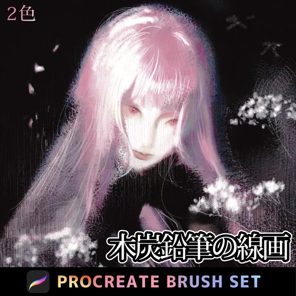 Procreate「プロブラシ」木炭鉛筆の線画2色 合計25本