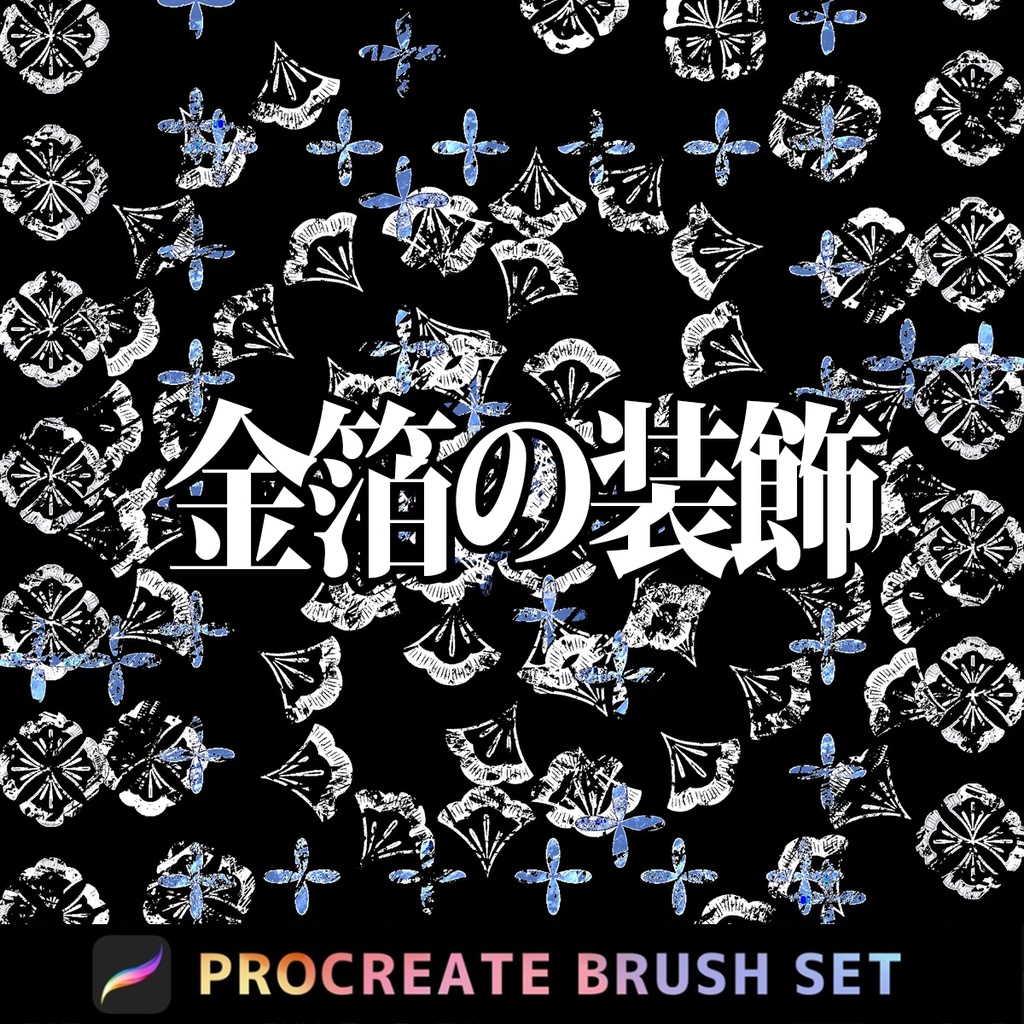 Procreate金箔の装飾「プロブラシ」 合計42本