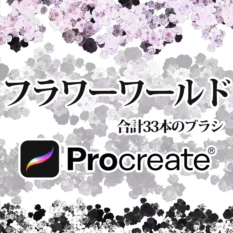 Procreate「プロブラシ」フラワーワールド 合計33本