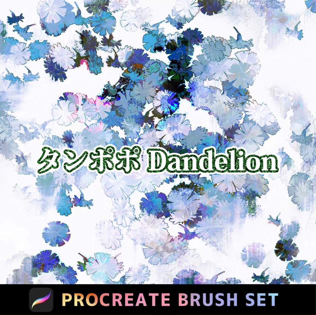 無料✨Procreateブラシ タンポポDandelion 合計6本