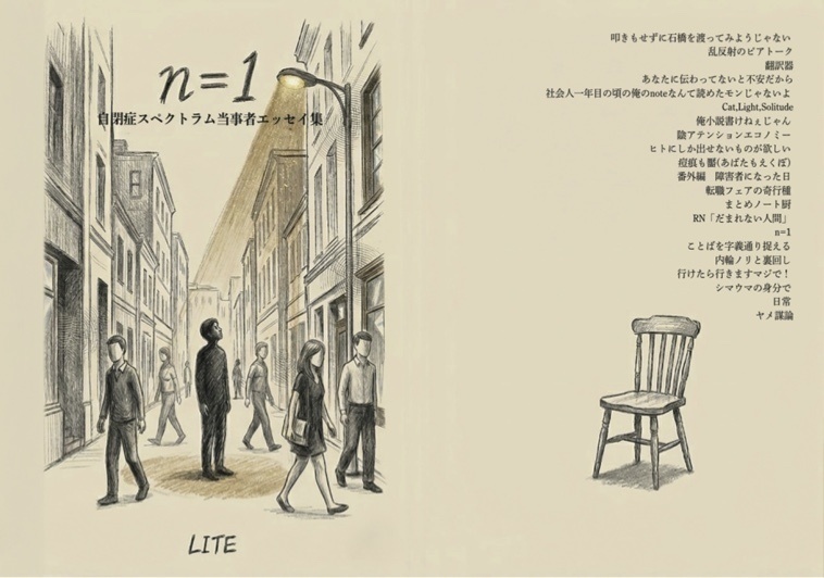 n=1-自閉症スペクトラム当事者エッセイ集