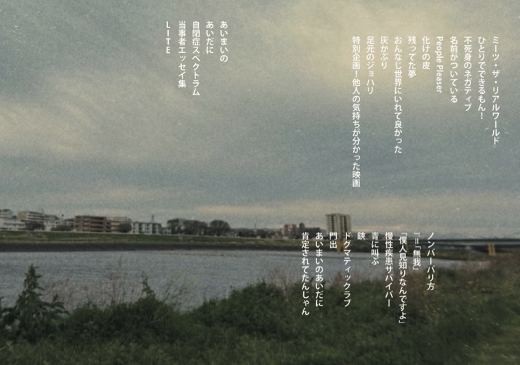 あいまいのあいだに-自閉症スペクトラム当事者エッセイ集2