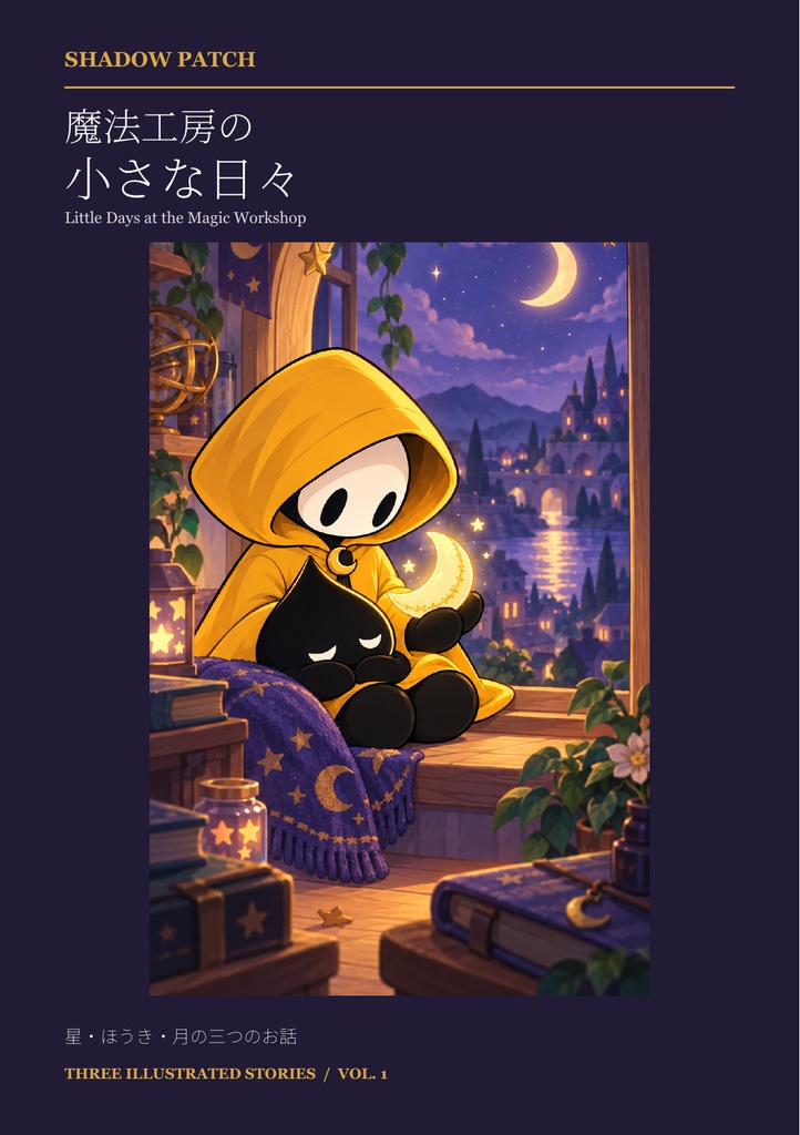 魔法工房の小さな日々 Vol.1|イラスト3点+小冊子|SHADOW PATCH