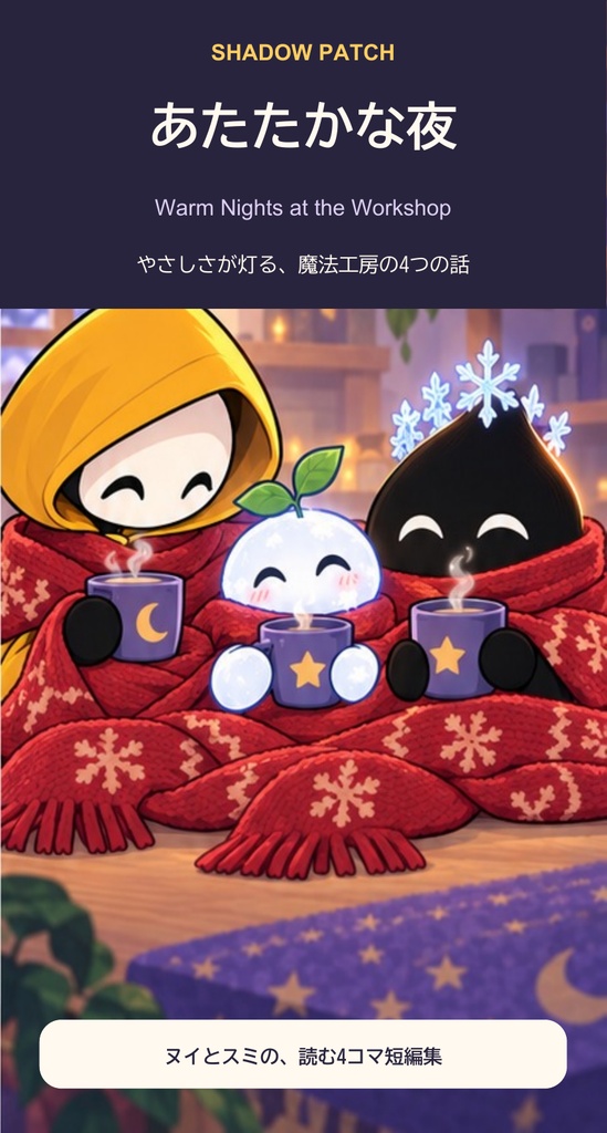 【読む4コマ短編集】あたたかな夜｜日英併記PDF｜SHADOW PATCH
