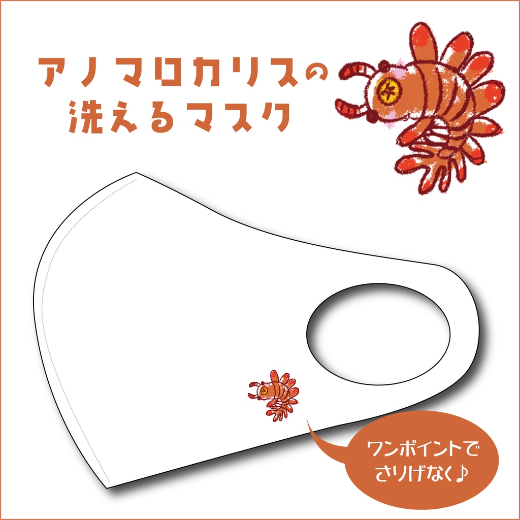 【受注生産】 アノマロカリスの洗えるマスク