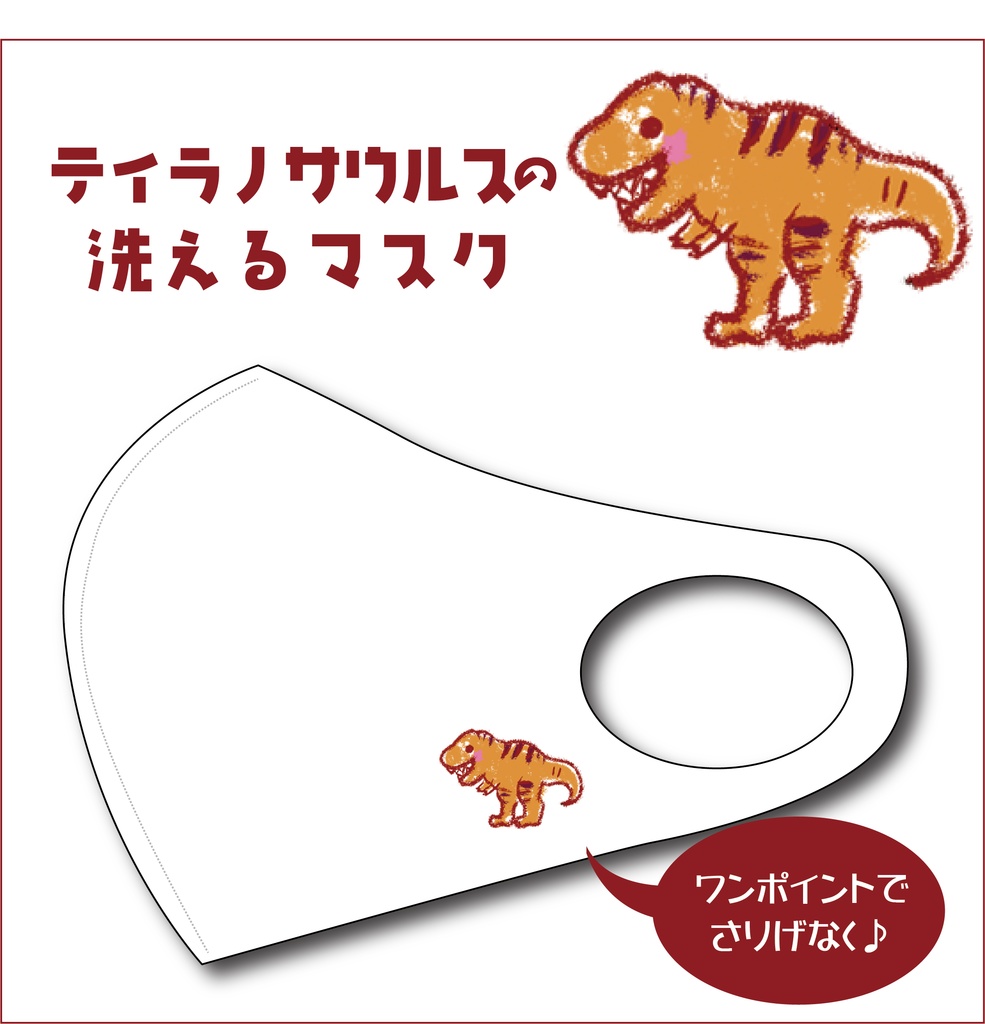 ティラノサウルスの洗えるマスク Tempofree Booth