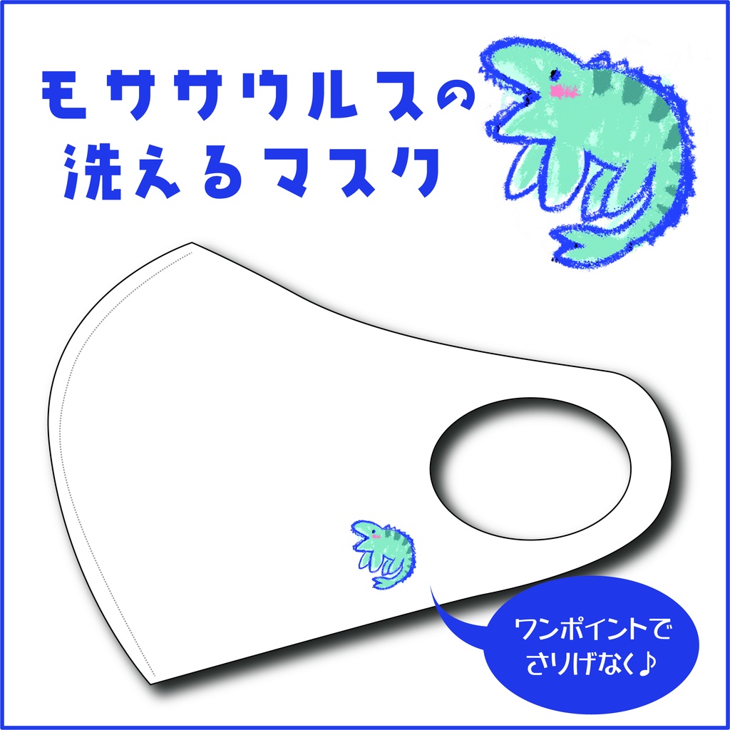 【受注生産】モササウルスの洗えるマスク