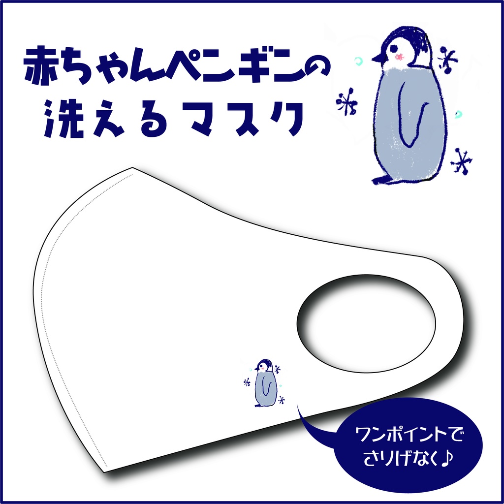【受注生産】 赤ちゃんペンギンの洗えるマスク