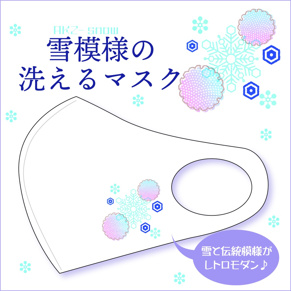 雪模様の洗えるマスク 
