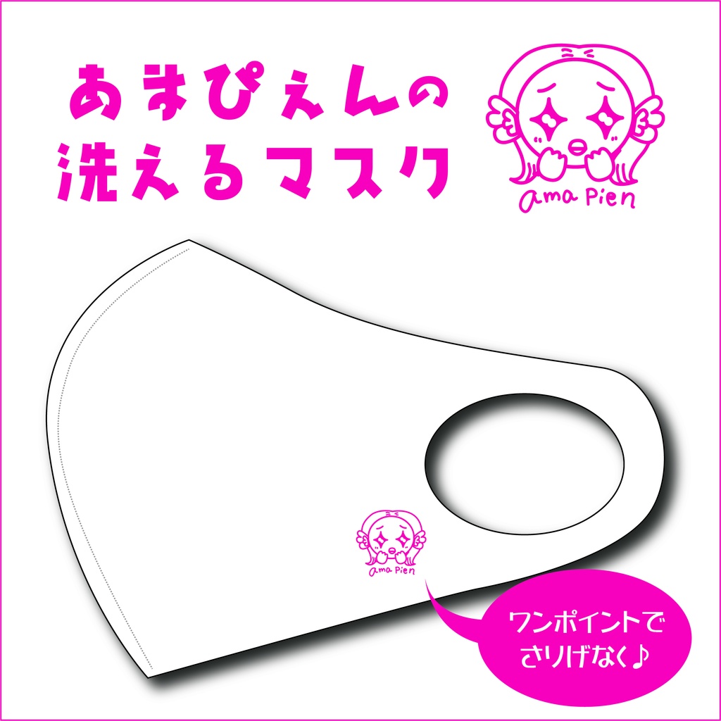 あまぴえんの洗えるマスク