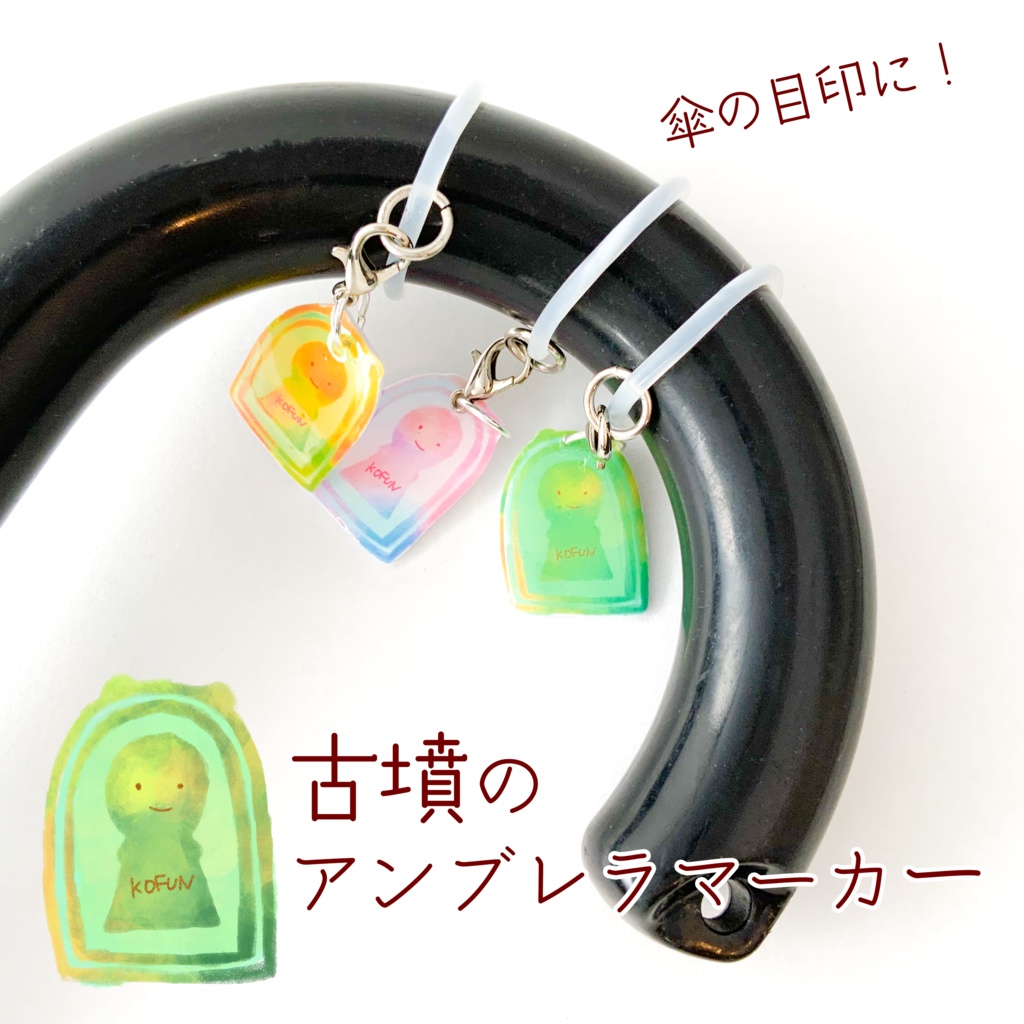 古墳のアンブレラマーカー