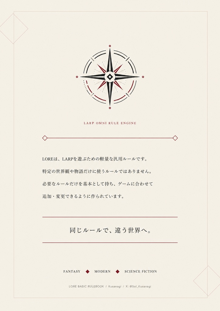 LORE 基本ルールブック β版|LARP Omni Rule Engine