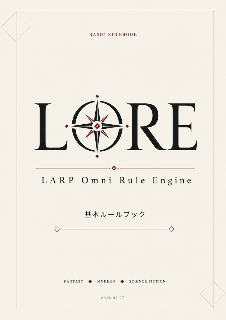 LORE 基本ルールブック β版｜LARP Omni Rule Engine
