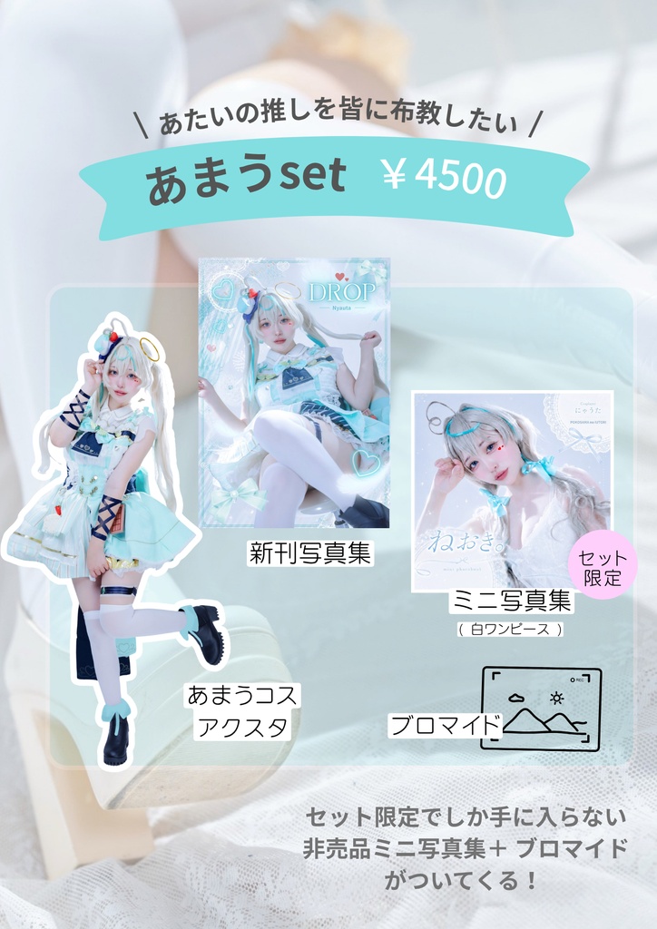 あまうセット