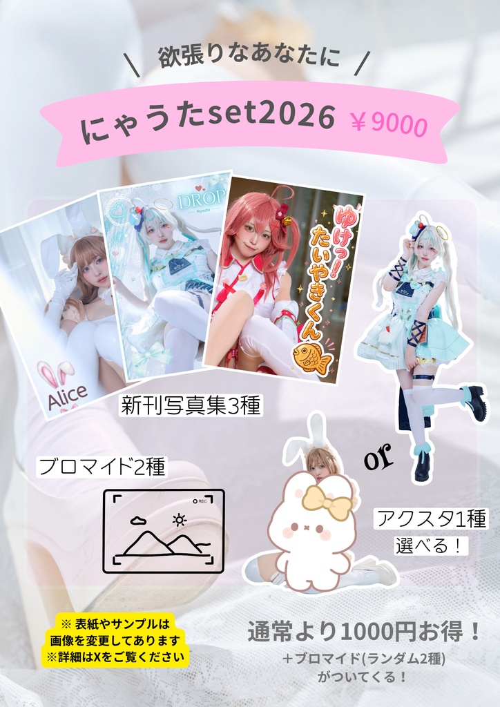 にゃうたセット2026