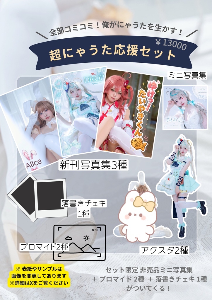 超にゃうた応援セット