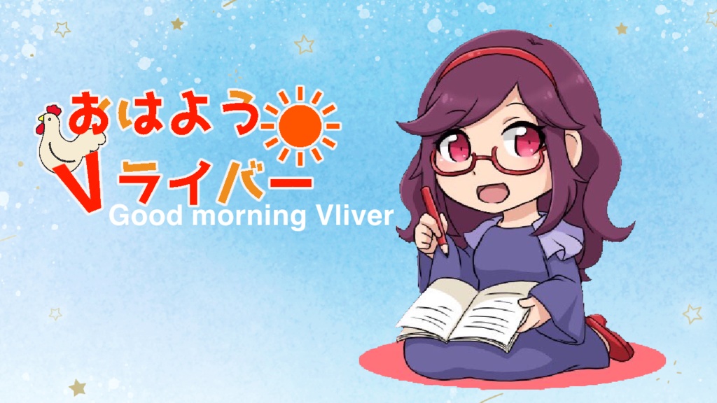 おはよう/おやすみ/おそようVライバー