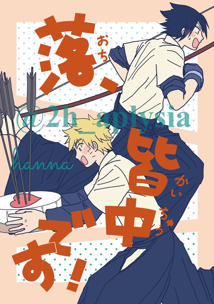落、皆中です！