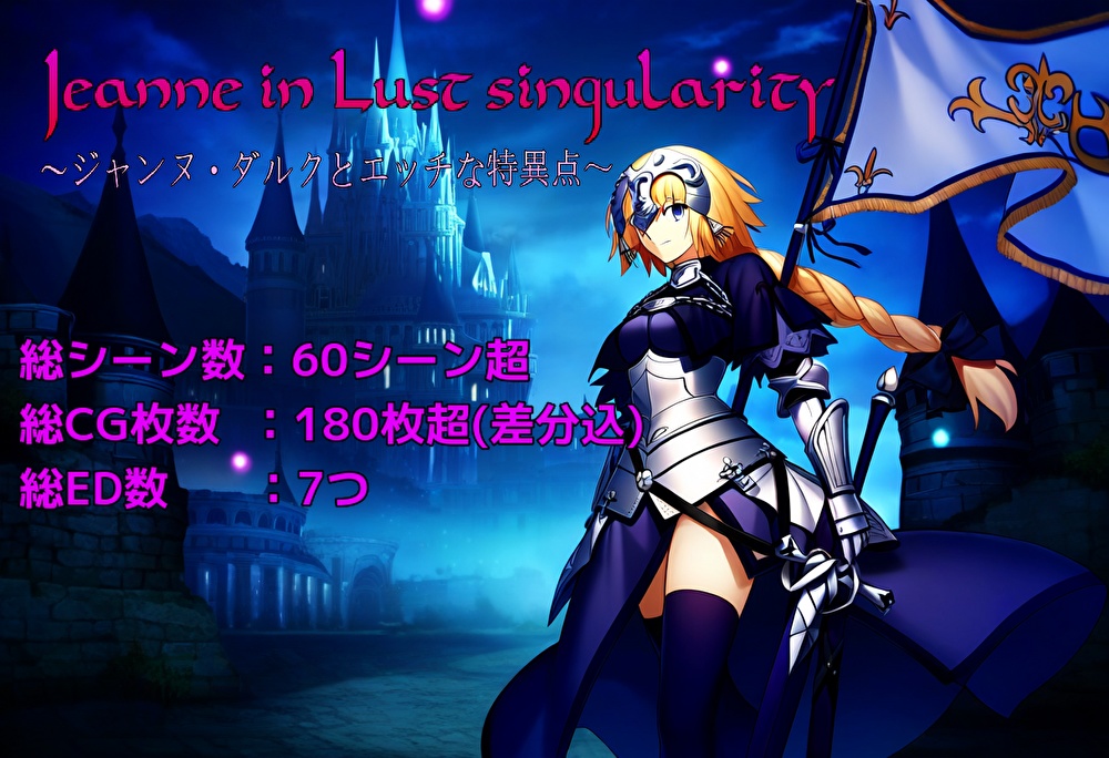 Jeanne in Lust singularity ～ジャンヌ・ダルクとエッチな特異点～