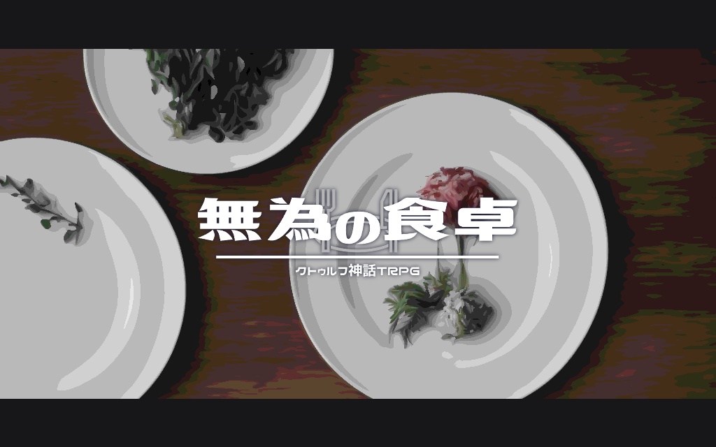 クトゥルフ神話TRPG【無為の食卓】
