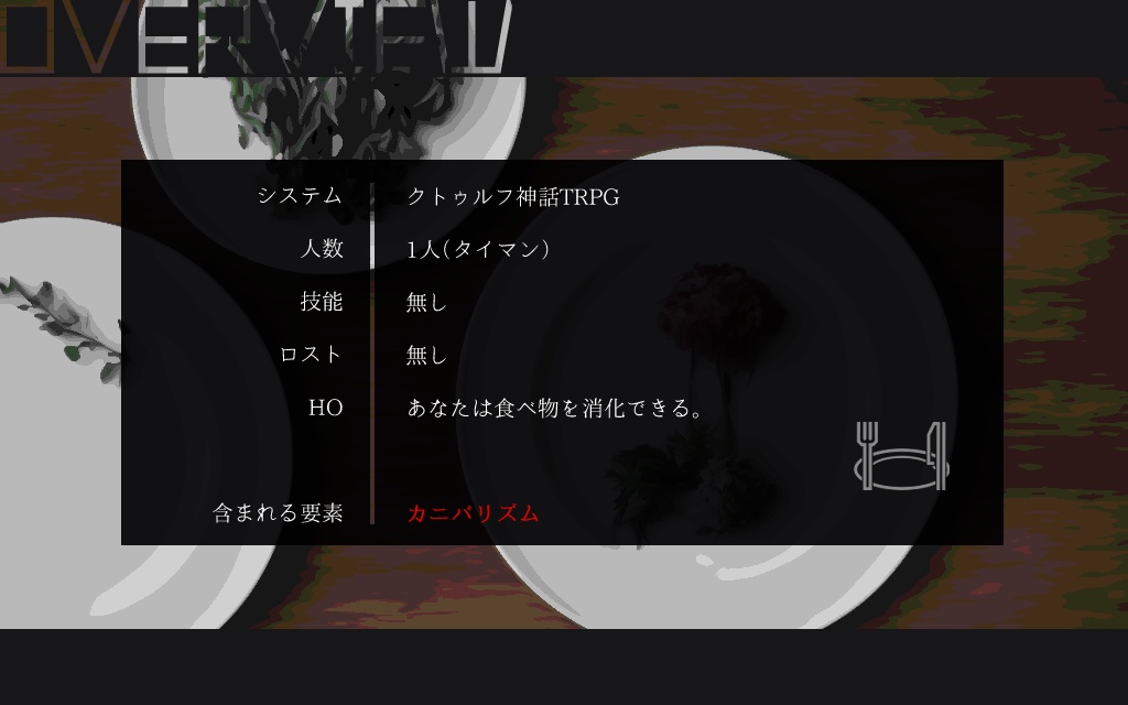 クトゥルフ神話TRPG【無為の食卓】