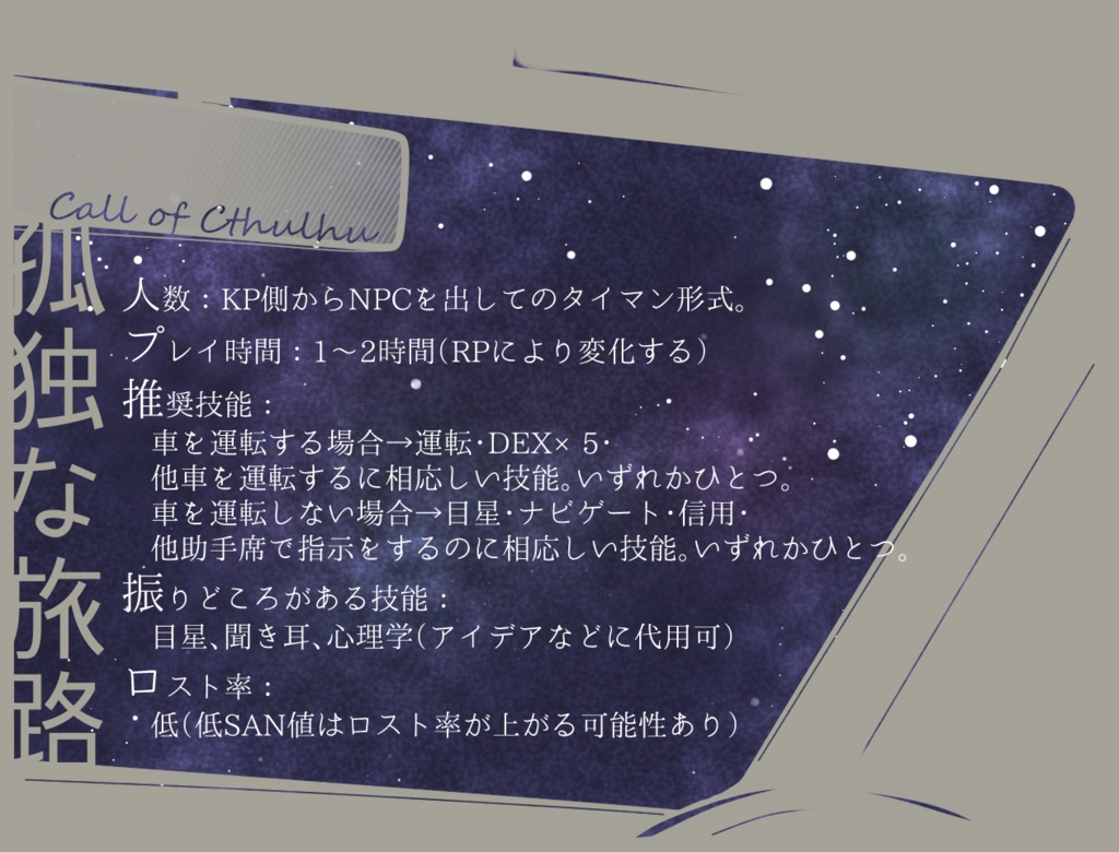 クトゥルフ神話TRPG【孤独な旅路】