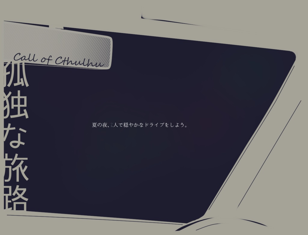 クトゥルフ神話TRPG【孤独な旅路】