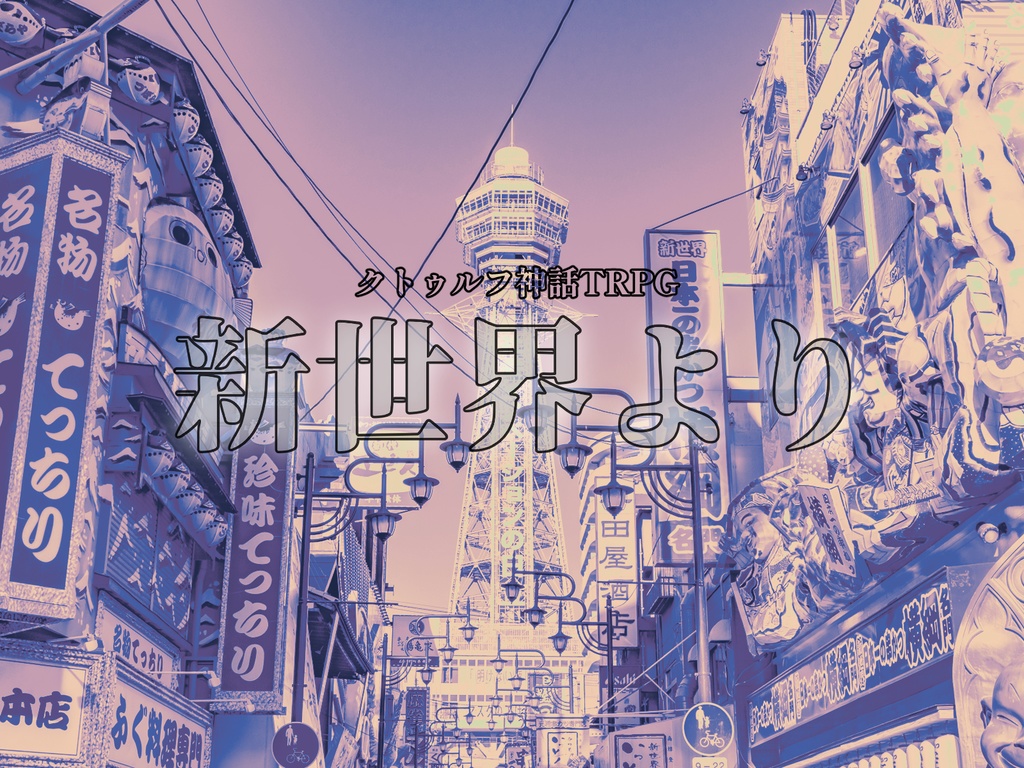 クトゥルフ神話TRPG【新世界より】(SAN値回復)
