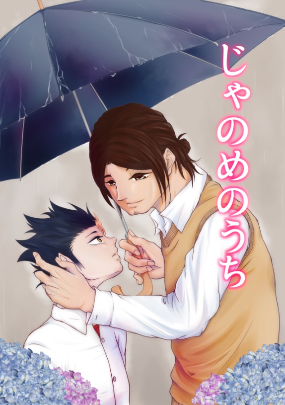 じゃのめのうち