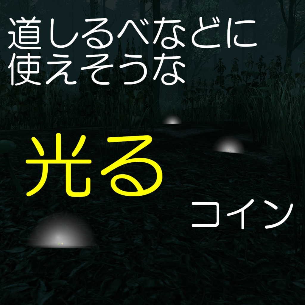 【無料有】道しるべなどに使えそうな光るコイン【ModularAvatar】