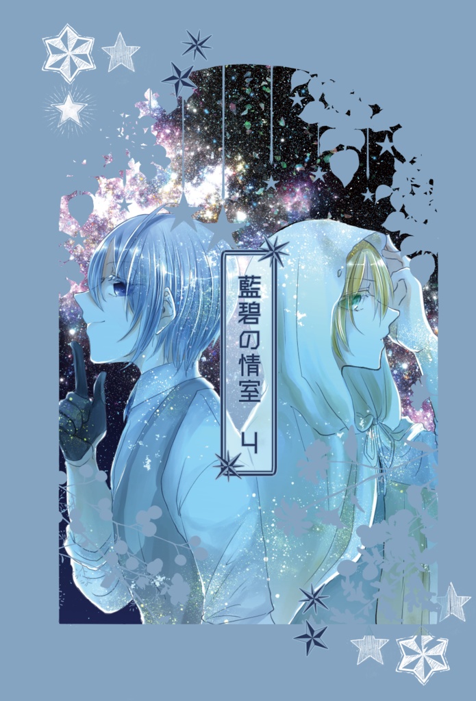 藍碧の情室4【24年9月インテ新刊】