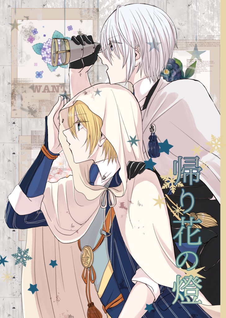 帰り花の燈
