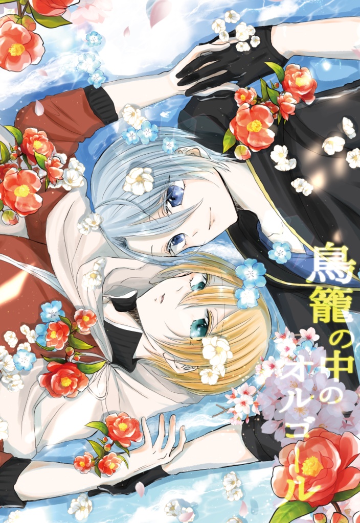 鳥籠の中のオルゴール【3/30新刊】