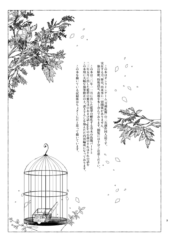 鳥籠の中のオルゴール【3/30新刊】