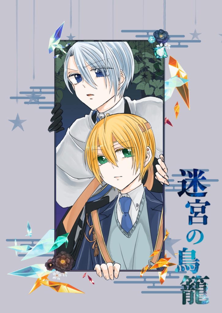 【冬インテ新刊/cgkn】迷宮の鳥籠