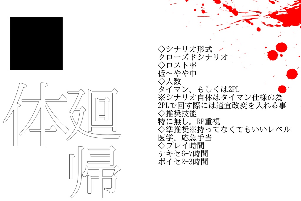 【CoC第六版シナリオ】■体廻帰
