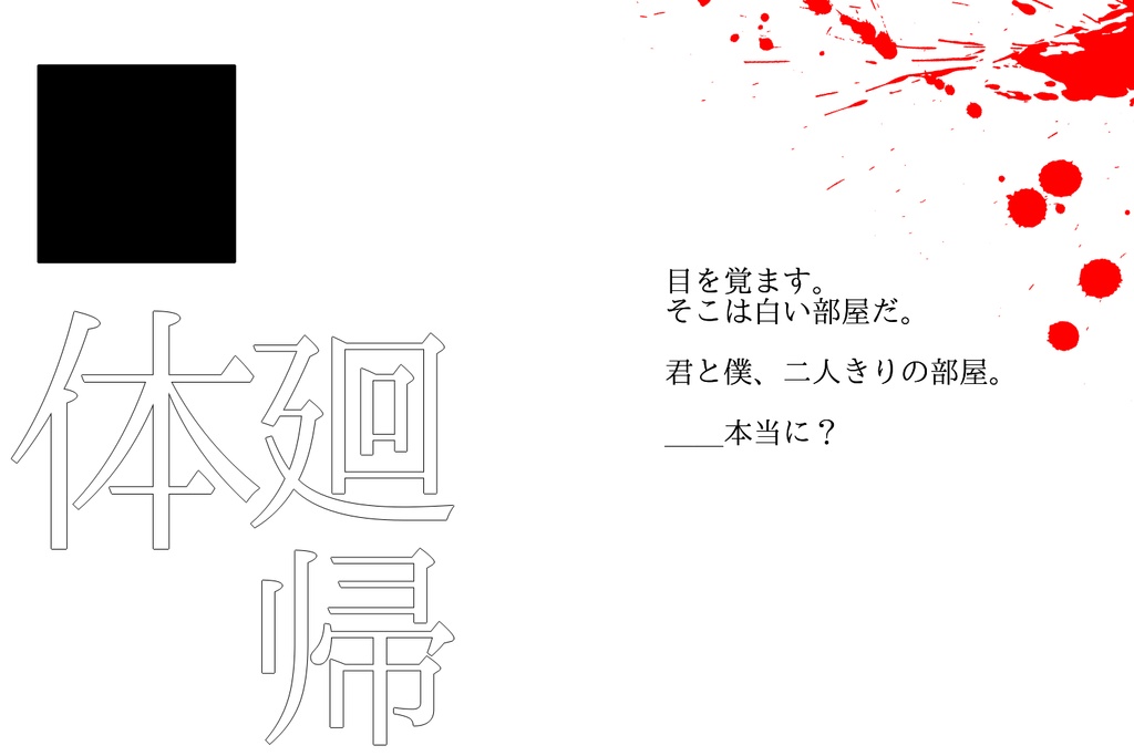 【CoC第六版シナリオ】■体廻帰
