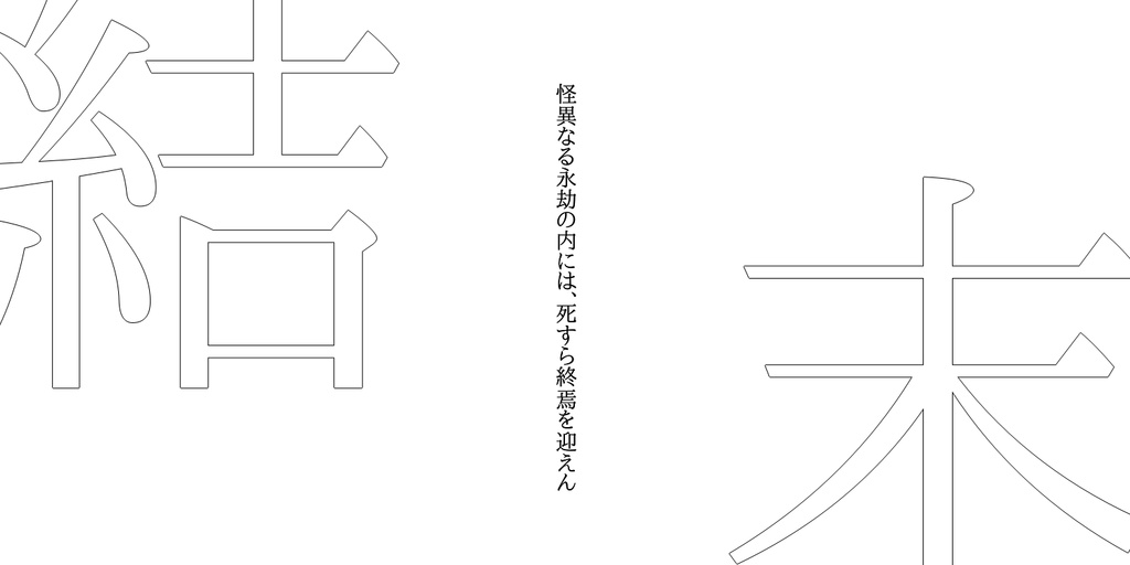 CoC第6版シナリオ「結末」